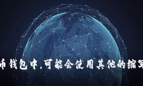 加密货币钱包的英文缩写通常是“CW”，意为“Cryptocurrency Wallet”。在一些具体类型的加密货币钱包中，可能会使用其他的缩写，例如“HW”代表“Hardware Wallet”（硬件钱包），而“SW”则代表“Software Wallet”（软件钱包）。