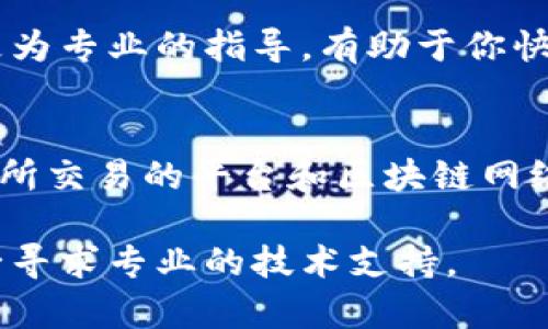 很抱歉，你遇到了这个问题。TP钱包（Trust Wallet）退款地址不合法的情况可能会导致你在进行交易或提取资金时遇到困难。下面是一些可能的原因及解决方法，希望能帮助你解决这个问题。

### 1. 检查钱包地址格式
首先，确保你输入的钱包地址是正确的。每种加密货币都有其特定的地址格式，例如比特币地址通常以“1”、“3”或“bc1”开头，而以太坊地址则以“0x”开头。若地址不符合这些规则，系统会提示你地址不合法。

### 2. 确保区块链网络相符
其次，确认你所使用的退款地址对应的区块链网络。如果你在以太坊网络上发送以太币，但输入的是比特币钱包地址，系统也是会认为这个地址不合法。因此，一定要确保你的地址与所选的区块链网络一致。

### 3. 退款地址的可用性
此外，确认该地址是否仍然可用。有些钱包地址在长时间未使用后可能会失效。建议使用近期活跃的地址以确保能够顺利接收退款。

### 4. 清晰的操作指导
在确认地址格式和网络匹配后，你可以尝试重新输入地址，确保没有多余的空格或错误字符。如果你是通过手机或电脑输入地址，可以复制粘贴以减少人为错误。

### 5. 联系客服支持
如果以上步骤都无法解决问题，你可以考虑联系TP钱包的客服支持。他们能够为你提供更为专业的指导，有助于你快速解决问题。

### 6. 了解退款处理时间
最后，了解退款的处理时间也很重要。一般情况下，退款需要一定的处理时间，这取决于你所交易的平台和区块链网络的繁忙程度。

希望以上建议能够帮助你解决TP钱包退款地址不合法的问题。如果仍然存在困难，请务必寻求专业的技术支持。