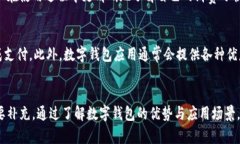 数字钱包在现代社会中扮