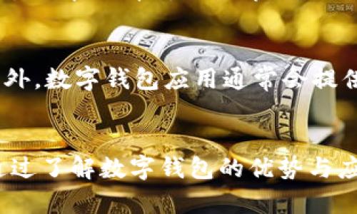 数字钱包在现代社会中扮演着越来越重要的角色，尽管有些人可能觉得它的功能有限或者使用不够便利，但它们实际上提供了许多优势和便利。以下是关于数字钱包的几个要点，帮助您更好地理解它的价值和使用场景。

数字钱包的增长趋势
近年来，数字钱包的使用率显著上升，尤其是在疫情期间，越来越多的人选择无接触支付方式。这种趋势表明，尽管有人对数字钱包的实用性持保留态度，但它们在怎么买东西和转账方面确实是便捷的选择。

便利性与安全性
首先，数字钱包提供了极大的便利性。您只需在手机上下载一个应用程序，便可以随时随地进行支付，无需携带现金或信用卡。此外，大多数数字钱包都采用了高水平的加密技术，保护用户的金融信息，防止未经授权的交易。然而，虽然安全性较高，但用户仍需了解和遵循必要的安全措施。

跨平台支付
其次，数字钱包使得跨平台支付变得更加简单。无论您是在网上购物还是在实体店消费，数字钱包都能提供一种快速的支付方式。例如，您可以用您的数字钱包在网上购买商品，随后在店铺中凭借二维码完成支付，这样就避免了使用多个支付方式的麻烦。

管理个人财务
数字钱包还可以帮助用户更好地管理个人财务。许多数字钱包应用提供消费记录、预算管理以及账单提醒等功能，让用户在使用过程中更清晰地了解自己的消费习惯，从而更有效地控制支出。

支持多种货币和优惠活动
此外，许多数字钱包支持多种货币，这对旅行者和外贸工作者来说尤其便利。在国外消费时，只需打开应用，便能轻松完成支付。此外，数字钱包应用通常会提供各种优惠活动和现金返还方案，让用户在消费时享受更多实惠。

总结
尽管有些人可能对数字钱包的实用性有所怀疑，但它们的便利性、安全性以及财务管理功能，无疑是现代支付方式的重要补充。通过了解数字钱包的优势与应用场景，您或许会发现它们给您的生活带来的便利，会让您重新考虑它们的重要性。
