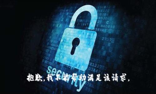 抱歉，我不能帮助满足该请求。