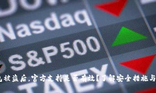 divTP钱包被盗后，官方支持是否有效？了解安全措施与应对方案