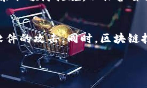 关于“T P 钱包”出现恶意病毒的情况，首先我们需要明确一些基本概念以及可能的影响和解决方案。以下内容将详细介绍这一现象，并提供一些建议。

什么是“T P 钱包”？
T P 钱包是一种数字货币钱包，旨在为用户提供安全的加密货币存储和管理功能。随着区块链技术的发展，越来越多的人开始使用数字货币钱包来管理自己的资产。然而，与此同时，安全性问题也逐渐浮出水面。在这样的背景下，T P 钱包可能会面临恶意软件、病毒等安全威胁。

恶易病毒的概述
恶易病毒（Evil virus）是一种恶性软件，专门针对用户的数字资产进行攻击。它可以通过多种方式传播，例如网络钓鱼、恶意链接或不可靠的软件下载。感染这种病毒后，用户的私人密钥可能会被盗取，从而导致资产损失。

为什么T P 钱包会感染恶易病毒？
首先，T P 钱包作为一个数字平台，难免会受到外部攻击。网络犯罪分子不断寻求找到系统的漏洞，以便植入恶意代码。其次，用户的安全意识不足，也可能导致钱包被攻击。很多用户在下载应用或点击链接时，往往没有检查其来源的可靠性，极易陷入网络钓鱼的陷阱。

感染恶易病毒的影响
一旦T P 钱包感染恶易病毒，用户可能面临一系列后果。这些后果包括但不限于资产丢失、个人信息泄露以及钱包功能失效。最严重的情况是，用户的数字资产可能在不知情的情况下被转移到攻击者的账户中。

如何检测恶易病毒？
要检测T P 钱包是否感染了恶易病毒，用户可以采取以下几种方法：
ul
li及时更新：确保钱包应用程序是最新版本，开发者会发布补丁解决已知的漏洞。/li
li使用杀毒软件：定期使用可靠的杀毒软件扫描设备，以确保没有恶意软件。/li
li监控账户活动：定期检查钱包内的交易记录，任何异常活动都需引起重视。/li
/ul

如何处理感染？
如果确认T P 钱包感染了恶易病毒，用户应采取紧急措施：
ul
li立即断开网络连接：防止进一步的信息泄露。/li
li重置或恢复钱包：大部分钱包都提供重置功能，用户可通过恢复助记词找回资产。/li
li更改密码：更新所有相关账户的密码，确保安全性。/li
/ul

预防恶易病毒的措施
预防总是胜于治疗。为了确保T P 钱包的安全，用户可以采取以下措施：
ul
li下载官方软件：确保只从T P 钱包的官方网站或官方应用市场下载软件。/li
li增强安全意识：定期学习有关网络安全的知识，提高警惕。/li
li备份数据：定期备份钱包数据，保证资产在面对各种风险时的安全。/li
/ul

结论
综上所述，T P 钱包感染恶易病毒的问题提醒我们，随着数字货币的普及，安全性愈加重要。用户不仅要了解可能的风险，还要采取预防措施，以保护自己的资产安全。通过更新软件、监控账户活动以及增强安全意识，我们可以在一定程度上降低遭受攻击的风险。

未来趋势
随着技术的不断进步，网络安全领域也在不断发展。未来，可能会出现更加先进的安全工具和解决方案，以帮助用户抵御恶意软件的攻击。同时，区块链技术的日益完善也将增强钱包的安全性，为用户提供更可靠的服务。

最终，只有通过持续的学习和适应，用户才能在快速变化的数字货币世界中立于不败之地。