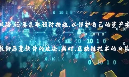 关于“T P 钱包”出现恶意病毒的情况，首先我们需要明确一些基本概念以及可能的影响和解决方案。以下内容将详细介绍这一现象，并提供一些建议。

什么是“T P 钱包”？
T P 钱包是一种数字货币钱包，旨在为用户提供安全的加密货币存储和管理功能。随着区块链技术的发展，越来越多的人开始使用数字货币钱包来管理自己的资产。然而，与此同时，安全性问题也逐渐浮出水面。在这样的背景下，T P 钱包可能会面临恶意软件、病毒等安全威胁。

恶易病毒的概述
恶易病毒（Evil virus）是一种恶性软件，专门针对用户的数字资产进行攻击。它可以通过多种方式传播，例如网络钓鱼、恶意链接或不可靠的软件下载。感染这种病毒后，用户的私人密钥可能会被盗取，从而导致资产损失。

为什么T P 钱包会感染恶易病毒？
首先，T P 钱包作为一个数字平台，难免会受到外部攻击。网络犯罪分子不断寻求找到系统的漏洞，以便植入恶意代码。其次，用户的安全意识不足，也可能导致钱包被攻击。很多用户在下载应用或点击链接时，往往没有检查其来源的可靠性，极易陷入网络钓鱼的陷阱。

感染恶易病毒的影响
一旦T P 钱包感染恶易病毒，用户可能面临一系列后果。这些后果包括但不限于资产丢失、个人信息泄露以及钱包功能失效。最严重的情况是，用户的数字资产可能在不知情的情况下被转移到攻击者的账户中。

如何检测恶易病毒？
要检测T P 钱包是否感染了恶易病毒，用户可以采取以下几种方法：
ul
li及时更新：确保钱包应用程序是最新版本，开发者会发布补丁解决已知的漏洞。/li
li使用杀毒软件：定期使用可靠的杀毒软件扫描设备，以确保没有恶意软件。/li
li监控账户活动：定期检查钱包内的交易记录，任何异常活动都需引起重视。/li
/ul

如何处理感染？
如果确认T P 钱包感染了恶易病毒，用户应采取紧急措施：
ul
li立即断开网络连接：防止进一步的信息泄露。/li
li重置或恢复钱包：大部分钱包都提供重置功能，用户可通过恢复助记词找回资产。/li
li更改密码：更新所有相关账户的密码，确保安全性。/li
/ul

预防恶易病毒的措施
预防总是胜于治疗。为了确保T P 钱包的安全，用户可以采取以下措施：
ul
li下载官方软件：确保只从T P 钱包的官方网站或官方应用市场下载软件。/li
li增强安全意识：定期学习有关网络安全的知识，提高警惕。/li
li备份数据：定期备份钱包数据，保证资产在面对各种风险时的安全。/li
/ul

结论
综上所述，T P 钱包感染恶易病毒的问题提醒我们，随着数字货币的普及，安全性愈加重要。用户不仅要了解可能的风险，还要采取预防措施，以保护自己的资产安全。通过更新软件、监控账户活动以及增强安全意识，我们可以在一定程度上降低遭受攻击的风险。

未来趋势
随着技术的不断进步，网络安全领域也在不断发展。未来，可能会出现更加先进的安全工具和解决方案，以帮助用户抵御恶意软件的攻击。同时，区块链技术的日益完善也将增强钱包的安全性，为用户提供更可靠的服务。

最终，只有通过持续的学习和适应，用户才能在快速变化的数字货币世界中立于不败之地。