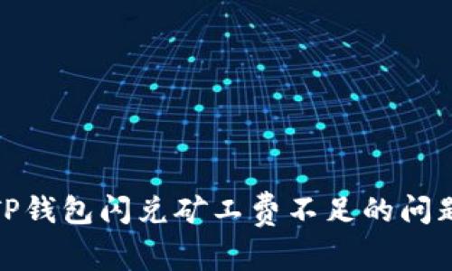 2025必看！如何解决TP钱包闪兑矿工费不足的问题？立即获取解决方案！