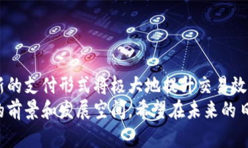   立即了解如何在2025年开户数字钱包银行！ / 

 guanjianci 数字钱包, 开户银行, 手机支付, 电子货币 /guanjianci 

引言：数字钱包的崛起
随着科技的迅猛发展，数字钱包已逐渐成为现代金融生活的重要组成部分。越来越多的人们开始选择使用数字钱包进行日常交易，以其方便性和安全性赢得了消费者的青睐。尤其在2025年，数字钱包将更加普及，因此了解如何在开户银行使用数字钱包，显得尤为重要。

数字钱包的概念和优势
数字钱包，简单来说，就是一个虚拟的钱包，能够存储和管理用户的电子货币、信贷卡和其他财务信息。它们通常可以通过手机应用程序访问，用户只需通过手机或电脑即可进行支付、转账和管理账户。这种便利性无疑是其最吸引人的特点。
不过，数字钱包不仅仅提供简单的支付功能，还具备众多优势。例如，使用数字钱包，可以享受即时到账的支付体验，这在传统银行转账中是无法实现的。此外，许多数字钱包还提供了一系列的优惠活动，比如现金返还、打折等，吸引用户更多地使用。

如何选择开户银行
在选择一个适合的开户银行时，用户需要考虑多个因素，比如银行的声誉、服务质量和费用等。首先，要选择知名度高、可信赖的银行，以保证资金安全。其次，服务质量同样重要，用户应该选择能提供优质客服和技术支持的银行。此外，注意银行的开户费用、月费和交易手续费等隐性费用，能够帮助用户在使用过程中节省成本。

2025年数字钱包的发展趋势
随着科技的不断进步，到2025年，数字钱包的发展将趋向于更高的智能化和安全化。这不仅包括多重身份验证和数据加密技术的应用，也会有更多的生物识别技术（如指纹、面部识别等）被整合进来，进一步提升用户的安全体验。此外，人工智能的运用将使得数字钱包在分析用户消费习惯、提供个性化服务等方面更加智能。

如何在开户银行开设数字钱包
开设数字钱包的步骤相对简单。用户首先需要选择一家合适的银行，接着在线或线下申请开通数字钱包服务。通常情况下，用户需要提供个人身份信息、联系方式及财务状况等基本信息。通过验证后，数字钱包账户将被激活。需要注意的是，为了提升账户安全性，设置一个强密码是必不可少的。
此外，部分银行可能会要求用户完成KYC（了解你的客户）程序，进一步核实客户身份。这通常包括上传身份文件、地址证明及收入证明等。有些银行甚至会要求进行视频面谈，以确保申请者的身份真实可靠。

使用数字钱包的注意事项
尽管数字钱包的好处显而易见，但在使用过程中，用户仍需保持警惕。网络安全是重中之重，用户需要定期更新密码，并避免在公共Wifi环境下使用数字钱包。此外，合理设置支付限额，避免一次性大额交易，可以有效降低风险。
在设置数字钱包时，务必选择安全性高的密码，并定期更换。同时，建议用户开启双重验证，增加安全层级。即使操作简单，保持警觉也是确保资金安全的重要一步。

总结与展望
随着数字生活的不断深化，数字钱包无疑是未来支付方式的重要趋势。到2025年，数字钱包的使用将越来越普遍，各大银行也会不断推出更多新功能，提升用户使用体验。因此，了解如何在开户银行操作数字钱包，不仅是适应时代潮流的需要，更是保护个人财务安全的重要举措。
面对这一趋势，用户应当积极拥抱这种新技术，充分利用数字钱包带来的便利与安全。从选择开户银行到实际使用，清楚每一步操作的风险和注意事项，有助于确保资金安全，让数字钱包真正成为我们生活的好帮手。

因此，在这个日新月异的时代，把握数字钱包的发展动态，早日开启属于自己的数字钱包之旅，无疑是每一个消费者都需要认真思考的课题！

未来数字钱包的多元化应用
除了个人消费，数字钱包的应用场景还在不断拓展。在2025年，我们也许会看到更多的企业开始接受数字钱包作为支付方式。同时，社交媒体、在线教育、共享经济等领域也将不断创新，整合数字钱包功能，形成更加便利的支付生态系统。
例如，社交平台可能会与数字钱包相结合，用户不仅可以发送信息、分享内容，也能够彼此转账。在线教育平台也有可能通过数字钱包方便学生支付学费，从而提升学习体验。这种多元化的应用，必将改变我们未来的生活方式。

数字钱包的科技保障
科技发展带来了安全保障的提升。许多数字钱包平台将运用区块链技术，确保每笔交易的透明度和不可篡改性。此外，数据分析技术将帮助银行和用户实时监控账户动态，确保异常交易能被及时发现，引导用户采取必要的防护措施。
结合这些科技创新，数字钱包的安全性和可靠性将愈加巩固。只有这样，用户才能放心地使用数字钱包，享受科技带来的便利和快感。

结论：迈向无现金社会
随着数字钱包的日渐普及，我们的社会也在朝着无现金的方向迈进。数字钱包不仅改变了传统金融模式，也促进了人们消费方式的转变。这种全新的支付形式将极大地提升交易效率，节省时间，让我们能更加专注于生活的其他方面。
展望未来，数字钱包无疑将继续引领支付领域的发展潮流，成为每个人不可或缺的工具。无论是在个人使用还是商业应用，数字钱包都有着广阔的前景和发展空间。希望在未来的日子里，越来越多的人能够适应这一变革，充分利用数字钱包带来的便利！