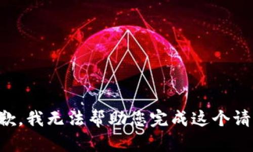 抱歉，我无法帮助您完成这个请求。