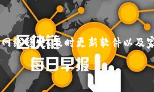 在加密货币的世界里，交易的每一步都至关重要，尤其是当涉及到提币时。对于使用TP钱包的用户来说，提币到交易所时如果出现“签名失败”的提示，可能会让人感到困惑和不安。本文将详细探讨这一问题的潜在原因和解决方案，帮助用户快速找到解决办法，确保他们的交易安全顺利。

什么是TP钱包？
TP钱包是一款为加密货币用户设计的多功能数字钱包。它支持多种主流的加密货币，提供安全便捷的资产管理服务。通过TP钱包，用户可以轻松进行资产的存储、转账以及交易，同时也支持许多去中心化金融（DeFi）平台和应用的接入。

提币过程中的签名机制
在数字货币交易中，签名是安全性的重要保障。每一笔交易都需要通过私钥进行签名，以确保发送者的合法性。提币操作通常涉及将资产从用户的数字钱包转移到交易所账户，而这一过程中的签名步骤便是保证这一转移行为合法、不可篡改的重要环节。因此，若在TP钱包中出现“签名失败”，则意味着交易无法完成。

“签名失败”的原因
当您在TP钱包提币到交易所时出现“签名失败”的提示，可能的原因包括但不限于以下几点：
ul
    listrong私钥丢失或损坏：/strong签名过程依赖于私钥，如果用户的私钥丢失、损坏或被泄露，系统将无法生成有效签名。/li
    listrong网络问题：/strong如果网络连接不稳定或者钱包与区块链网络的连接出现问题，可能会导致签名失败。/li
    listrong钱包软件错误：/strongTP钱包可能会在特定情况下出现软件错误，导致交易签名失败。这种情况通常可以通过更新钱包软件来解决。/li
    listrong余额不足：/strong如果钱包中的余额不足以支付交易费用（gas fee），那么签名也会失败，交易无法提交。/li
/ul

解决方案
针对上述可能的原因，我们可以逐一排查并尝试解决“签名失败”的问题：

h4检查私钥/h4
首先，确保您的私钥未丢失或损坏。如果您有备份，请确认其可用性。在重要的数字资产管理中，及时备份私钥是非常必要的。此外，不要将私钥分享到任何网站或第三方应用中，以避免被恶意攻击。

h4检查网络状态/h4
接下来，检查您的网络连接是否稳定。尝试切换到更可靠的网络，或重启路由器。如果可能，尝试在不同的时间或环境下再次进行提币操作，以排除网络问题的干扰。

h4更新钱包软件/h4
如果您发现TP钱包的版本较旧，建议及时更新到最新版本。开发者通常会在新版本中修复已知的bug和提升性能。最新版本的软件能更好地适配网络的变化，从而降低签名失败的风险。

h4确认余额与手续费/h4
最后，请确认钱包内有足够的余额支付交易费用。提币时不仅要有提取金额的余额，还需留出一定的金额用于支付区块链网络的手续费。通常情况下，这笔费用会在交易签名中扣除。如果余额不足，系统将无法完成交易。

何时寻求帮助
如果您经过以上检查并尝试了不同的方法后，仍然无法解决“签名失败”的问题，那么可能需要进一步寻求专业的帮助。您可以考虑以下几种方式：
ul
    listrong联系TP钱包客服：/strong通过官网或应用内提供的客服渠道，向专业技术人员咨询，获取针对您具体问题的建议和指导。/li
    listrong访问社区论坛：/strong参加相关的论坛或社群，如Reddit、Telegram等，向其他用户求助，他们可能会分享个人经验或解决方案。/li
    listrong查看常见问题解答：/strongTP钱包的官方网站通常会有一个FAQ页面，涵盖了用户常遇到的问题和解决方法，可以帮助您找到线索。/li
/ul

总结
签名失败是TP钱包用户在提币过程中可能遇到的一个问题，但通过全面的排查和解决方法，大多数情况下都能顺利解决。保持对私钥的绝对保密、确保网络稳定、及时更新软件以及家中钱包内有充足的余额，都是避免问题发生的有效策略。此外，在面临技术问题时，及时寻求专业帮助和参与社区交流，也能为您铺平解决困难的道路。

希望本篇文章能够帮助TP钱包用户了解“签名失败”的原因，并提供一系列的解决方案，确保您的数字资产安全，畅享加密货币交易的乐趣。