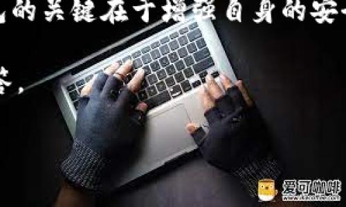 ### T P钱包币不见的解决方法与预防措施

在数字货币的快速发展下，越来越多的人开始使用各种数字钱包进行交易与投资。T P钱包作为一种受欢迎的数字钱包，用户可能会遇到币不见的问题，这不仅让人感到慌乱，也可能带来经济损失。那么，当您的T P钱包里的币不见时，应该如何应对呢？在这篇文章中，我们将深入探讨这一问题，以及预防类似情况发生的有效策略。

币不见的可能原因

在尝试找回丢失的币之前，首先要弄清楚币不见的原因。常见的原因有以下几种：

ul
    listrong用户操作失误：/strong有时用户可能因为输入错误的地址而导致币的转移，或者不小心删除了相关的交易信息。/li
    listrong技术问题：/strong钱包软件或者硬件故障也可能导致币显示异常，用户需要确保软件是最新版本，并尝试重启设备。/li
    listrong网络问题：/strong网络连接不稳定可能导致数据未能及时更新，用户应检查网络状态，确保连接正常。/li
    listrong安全问题：/strong如果您的钱包被黑客攻击，币可能会被转移到其他地址，用户需要及时更新密码，并增强钱包的安全性。/li
/ul

确认币去向的步骤

当你发现T P钱包里的币不见时，首先需要进行以下几个确认步骤：

ul
    listrong检查交易记录：/strong登录到您的钱包，查看相关的交易历史，确认是否有不明的转出记录。如果有，记下交易哈希（hash）以便后续查询。/li
    listrong联系交易平台：/strong如果您在交易所或第三方平台上使用过T P钱包，可以联系他们的客服，询问是否有相关的交易记录。/li
    listrong使用区块链浏览器：/strong借助区块链浏览器（如Etherscan、Blockchair等），通过输入您的钱包地址，可以查看公开的交易信息，确认币的去向。/li
/ul

找回币的方法

如果经过以上检查，您仍然无法找回丢失的币，以下方法可能会有所帮助：

ul
    listrong恢复助记词：/strong如果您在创建钱包时备份了助记词，可以尝试使用助记词重新恢复钱包。这通常是找回丢失币的有效方法。/li
    listrong专业技术支持：/strong如果您对技术不是很熟悉，可以考虑寻求专业的数字货币支持团队的帮助，帮助您找回丢失的币。/li
    listrong报告给相关平台：/strong如果您认为这是由于平台的安全漏洞造成的，可以向相关机构报告这一问题，以便他们能采取措施。/li
/ul

如何预防币丢失

为了避免类似的情况再次发生，用户可以采取以下预防措施：

ul
    listrong定期备份：/strong定期备份您的钱包文件与助记词，并将其保存在安全的地方。确保在不可修改的介质上备份，以防丢失。/li
    listrong增强安全性：/strong使用复杂的密码，并启用两步验证，增加钱包的安全性，防止黑客入侵。/li
    listrong保持软件更新：/strong确保钱包软件和相关应用都保持最新版本，以获得最新的安全补丁，防止漏洞被利用。/li
    listrong小心交易：/strong在进行转账时，务必仔细检查收款方的地址，确保其是正确的并无误。/li
/ul

结论

在数字钱包的使用过程中，币不见的问题虽常见，但通过合理的步骤和预防措施，我们可以减少风险并及时找回丢失的币。记住，安全使用数字货币钱包的关键在于增强自身的安全意识与操作能力。

希望这篇文章能够帮助到您，让您在使用T P钱包的过程中更加顺利且安心。如果您有其他关于数字钱包的问题，欢迎在下方留言，我们将竭诚为您解答。

2025必看：T P钱包币不见了？立刻解决的方法
