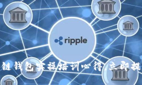 2025必看：全面掌握区块链钱包实操培训心得，立即提升你的数字资产管理能力