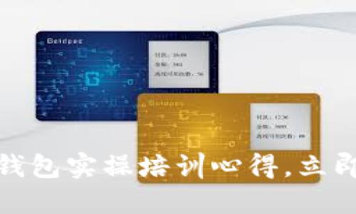 2025必看：全面掌握区块链钱包实操培训心得，立即提升你的数字资产管理能力