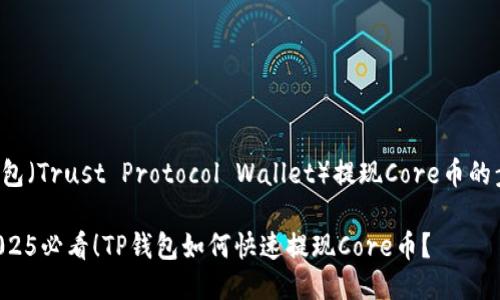 使用TP钱包（Trust Protocol Wallet）提现Core币的步骤如下：

### 2025必看！TP钱包如何快速提现Core币？