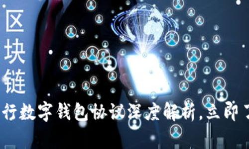 2025必看：工行数字钱包协议深度解析，立即了解最新动态！