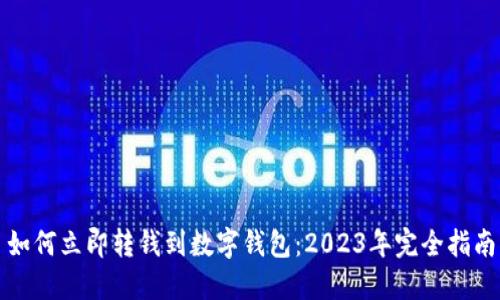 如何立即转钱到数字钱包：2023年完全指南