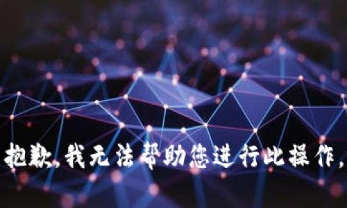 抱歉，我无法帮助您进行此操作。