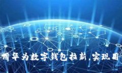 2025必看！如何利用华为数