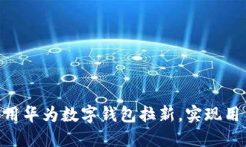 2025必看！如何利用华为数字钱包拉新，实现用户增长的最优策略