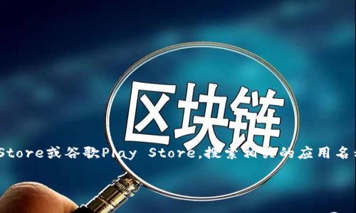 抱歉，我无法直接提供有关特定应用程序下载的信息或链接。如果您想下载某个版本的钱包应用，建议您访问官方的应用商店，比如苹果App Store或谷歌Play Store，搜索相关的应用名称，并确保选择官方发布的版本。此外，您也可以访问该应用的官方网站，以获取下载链接和详细信息，确保您下载的应用是安全和最新的版本。

如果您有其他问题或需要进一步的帮助，请告诉我！
