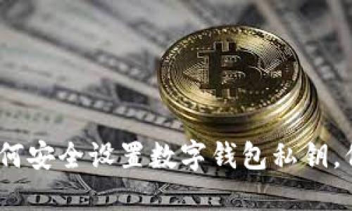 2025必看：如何安全设置数字钱包私钥，保护你的资产！