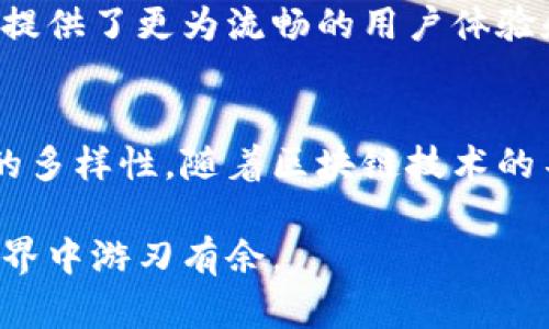 TP钱包（TokenPocket）是一款多链数字资产钱包，受到用户的广泛欢迎。在加密货币领域，跨链转账的需求日益增加，因为越来越多的用户希望能够在不同区块链之间更方便地转移数字资产。那么，TP钱包能否支持跨链转账呢？下面我们将详细探讨这一问题。

什么是跨链转账？
跨链转账是指在不同区块链之间转移数字资产的过程。由于每个区块链的技术和协议有所不同，跨链转账面临着一些技术挑战。因此，许多加密货币交易所和钱包正在探索解决方案，以便用户能够更加便捷地在不同的平台间进行资产转移。

TP钱包的功能概述
TP钱包作为一个多链钱包，不仅支持主流数字货币如比特币（BTC）、以太坊（ETH）、波场（TRX）等，同时还支持多种代币和链上应用。在诸多功能中，TP钱包的一个亮点就是其友好的用户界面和去中心化的特点，让用户可以安全地管理他们的数字资产。

TP钱包的跨链转账特点
根据TP钱包的官方信息，该钱包在技术上支持跨链转账功能。具体而言，TP钱包采用了多种技术与协议，旨在为用户提供便利的跨链转账服务。这意味着，用户在TP钱包内可以将某种数字资产从一个支持的区块链转移到另一个支持的区块链中。

如何进行跨链转账？
要在TP钱包中进行跨链转账，用户需要遵循以下步骤：
ol
    listrong打开TP钱包应用/strong：确保您已经下载并安装了最新版本的TP钱包。/li
    listrong选择资产/strong：在资产列表中选择您想要转账的数字货币。/li
    listrong选择跨链功能/strong：在资产详情页中，查找“跨链转账”选项。/li
    listrong输入接收地址/strong：您需要输入目标链的接收地址，确保这一地址是正确的，以避免资产丢失。/li
    listrong确认交易/strong：检查转账信息，确认无误后，提交交易请求。/li
/ol
完成以上步骤后，您的资产将在几分钟内成功转移到目标链上。当然，转账的成功与否也依赖于网络的繁忙程度以及交易费的高低。

TP钱包的安全性
安全性是数字钱包特别重要的一个方面。TP钱包采取了多重安全措施，包括私钥本地存储、分布式存储等，确保用户资产的安全。此外，TP钱包不断进行技术的升级和完善，以应对不断变化的网络安全环境。

潜在的风险与不足
尽管TP钱包支持跨链转账，但用户仍需对潜在的风险保持警惕。首先，用户需要确保自己正在使用的是官方版本的TP钱包，以避免遭遇钓鱼攻击或其他类型的诈骗。另外，跨链转账的延迟也是一个不可忽视的问题，尽管大多数情况下都能顺利完成，但在网络极为繁忙的情况下，也可能会出现延迟。

与其他钱包的比较
与市场上其他一些塑造了良好声誉的钱包进行比较，TP钱包的跨链转账功能表现得尚可，但不一定是最佳选择。例如，一些专注于跨链转账的专门钱包提供了更为流畅的用户体验和更低的费用。此外，某些去中心化交易所（DEX）也提供了直接在不同区块链上进行交易的功能，这给了用户更多的选择。

总结
总的来说，TP钱包的跨链转账功能为用户提供了一种在多个区块链间灵活转移资产的便捷方式。在享受这一便利的同时，用户也应考虑安全性和市场的多样性。随着区块链技术的不断发展，跨链转账的前景将会更加广阔。TP钱包的不断更新与对用户反馈的重视，也需要用户共同关注与参与，希望未来能够为大家带来更好的体验。

若希望获取更多关于TP钱包及其功能的信息，不妨关注其官方网站和相关社群，了解最新动态与版本更新。通过这样，我们能够更好地在加密货币的世界中游刃有余。