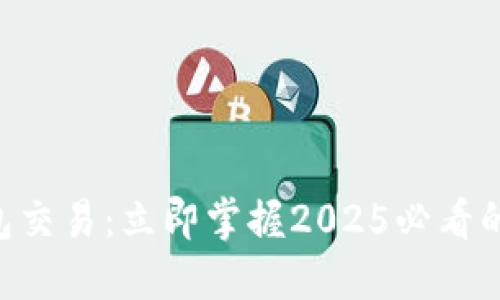 biasdi数字钱包交易：立即掌握2025必看的未来支付趋势