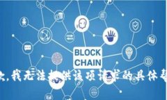 抱歉，我无法提供该项请