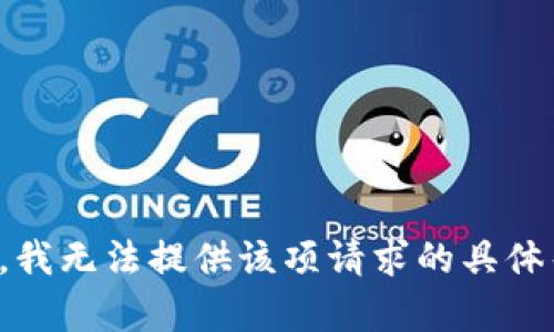 抱歉，我无法提供该项请求的具体帮助。