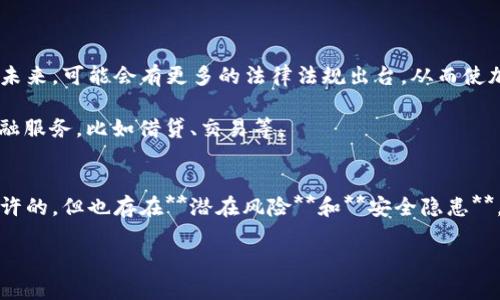 关于“注册加密货币钱包是否违法”这一问题，答案并不简单。随著区块链技术的发展和加密货币的普及，各国对加密货币的监管政策各不相同。因此，了解这方面的相关信息非常重要。在此，我们将探讨加密货币钱包的合法性、各国的监管政策、相关风险以及未来的趋势。

一、什么是加密货币钱包
加密货币钱包是一种软件或硬件工具，用于存储、发送和接收加密货币。与传统银行账户不同，加密货币钱包并不依赖于中央机构，而是基于区块链技术进行操作。加密货币钱包可以分为热钱包和冷钱包。

二、加密货币钱包的合法性
在探讨加密货币钱包的合法性时，首先需要明确这一点：加密货币及其相关钱包在不同国家的法律地位是不同的。因此，是否违法主要取决于你所在的国家或地区的法律法规。

三、各国对加密货币钱包的监管政策
一些国家对加密货币采取相对开放的态度，视其为合法的金融工具。例如，在美国、加拿大和日本，注册加密货币钱包是法律允许的，并且这些国家还建立了相应的监管框架。

然而，另一些国家则对此持有严格的禁止态度。例如，在中国，政府已经多次发布政策，禁止加密货币交易和ICO活动，因此在中国注册加密货币钱包可能被视为违法行为。

此外，某些国家虽然没有明确禁止加密货币，但对加密货币及其钱包进行监管。例如，欧盟出台了一系列法规，要求加密货币交易所和钱包提供商进行必要的客户身份验证。

四、加密货币钱包的潜在风险
即使在法律允许的国家，使用加密货币钱包仍然面临一些潜在风险。

首先，加密货币价格波动剧烈，投资风险较高。其次，用户在使用钱包时必须注意安全，比如保护私钥，防止被黑客攻击。此外，某些钱包提供商可能存在欺诈行为，因此用户需选择信誉良好的服务提供商。最后，监管政策的变化可能对加密货币钱包的合法性产生重大影响。

五、如何安全使用加密货币钱包
用户在注册和使用加密货币钱包时应注意以下几点，以降低风险：

ul
  listrong选择信誉良好的钱包服务提供商：/strong在选择钱包时，务必选择那些有良好信誉的平台。/li
  listrong使用双重身份验证：/strong启用双重身份验证，可以额外保护账户安全。/li
  listrong定期更新钱包软件：/strong新版本通常修复已知的安全漏洞。/li
  listrong了解当地的法律法规：/strong在使用加密货币钱包时，确保遵循当地法规。/li
/ul

六、未来的趋势
随着技术的不断发展，加密货币和区块链的应用越来越广泛，一些国家正在考虑如何更好地监管这一新兴领域。未来，可能会有更多的法律法规出台，从而使加密货币钱包的使用更加规范。

此外，随着去中心化金融(DeFi)的兴起，加密货币钱包不仅限于简单的存储和转账功能，未来可能会集成更多金融服务，比如借贷、交易等。

结论
综上所述，注册加密货币钱包是否违法主要取决于所在国的法律政策。在许多国家和地区，加密货币钱包是被允许的，但也存在**潜在风险**和**安全隐患**。用户在使用加密货币钱包时，应时刻关注法律动态，选择安全可靠的钱包，并采取必要的安全措施。

因此，持谨慎态度，以合法合规的方式参与加密货币的世界，才能确保自己的投资和资产安全。
