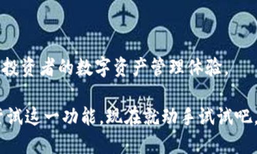 tTP钱包不同链资产闪兑指南/t
bianji2025必看, 现在就学, 数字资产, 闪兑教程/bianji

引言
随着区块链技术的迅猛发展，数字资产的种类和链条不断增加，用户在管理和转移这些资产时，往往会遇到各种各样的问题。特别是不同链之间的资产转换，这成了许多投资者所关注的焦点。TP钱包作为一款功能强大的数字货币钱包，提供了不同链资产的闪兑功能，让用户可以更加便捷地进行交易和管理。本文将为您详细介绍如何在TP钱包中实现不同链资产的闪兑，并分享一些实用的小技巧。

什么是TP钱包？
TP钱包是一款支持多链资产管理的钱包，用户可以通过该钱包管理各种数字货币，包括但不限于以太坊、比特币、波卡等。同时，TP钱包还具备安全性高、界面友好、交易快速的特点，使其成为广大用户的首选。

闪兑功能简介
闪兑是指在不同区块链之间快速高效地交换资产的功能。由于区块链技术的去中心化特点，资产的转移往往需要经过繁琐的步骤，这使得在不同链之间进行资产交换成为一项挑战。而闪兑功能的出现，正是为了解决这一难题。通过闪兑，用户可以在几秒钟内完成链间交易，极大提高了资产的流动性。

如何在TP钱包中进行资产闪兑？
进行闪兑的步骤相对简单，下面我们将逐步指导您完成这一过程：

h4步骤一：下载并安装TP钱包/h4
首先，确保您的手机已经下载并安装了TP钱包。可以通过App Store或Google Play进行下载。安装完成后，打开钱包，创建新钱包或导入已有钱包。

h4步骤二：添加资产/h4
在主界面中，点击“资产”选项，您可以查看已添加的数字资产。如果您想闪兑的资产未显示在列表中，可以通过“添加资产”功能，将其添加到您的钱包中。

h4步骤三：选择闪兑功能/h4
在钱包主页，找到“闪兑”选项，点击进入。此时，您将看到一个闪兑界面，通常会显示可以进行闪兑的数字货币及其当前汇率。

h4步骤四：选择兑换的资产/h4
在闪兑界面中，您需要选择想要兑换的资产类型。例如，您可以选择将以太坊（ETH）兑换成比特币（BTC）。在选择时，请确保了解您将要支付的手续费和预计到账时间。

h4步骤五：输入兑换数量/h4
选择好资产类型后，接下来您需输入想要兑换的数量。系统会自动计算出您将收到的目标资产数量，您可以在此步骤确认交易的合理性。

h4步骤六：确认交易/h4
在确保一切信息无误后，点击确认交易按钮。此时，TP钱包会提示您输入交易密码，以确保交易的安全。完成后，耐心等待交易的处理。

h4步骤七：查看交易记录/h4
交易完成后，您可以在“交易记录”中查看此次闪兑的详细信息。确保确认资产已成功到账，安全上链。

常见问题与解决方案
虽然TP钱包的闪兑功能操作简单，但在实际操作中，用户可能会遇到一些问题。以下是一些常见问题及其解决方案：

h4问题一：闪兑失败怎么办？/h4
如果您的闪兑交易失败，建议仔细检查一下网络连接情况，确保您的手机有稳定的互联网。此外，检查交易所需的手续费是否足够，类似ETH的转换可能会涉及到链上手续费，确保您的资产余额中足够支付。

h4问题二：交易到账时间过长/h4
一般情况下，闪兑交易到账时间较快，但也可能由于网络拥堵或平台维护等因素导致到账时间延长。在此情况下，可以尝试在钱包中刷新交易记录，如果超出正常时间，建议联系TP钱包客服。

h4问题三：如何避免闪兑中的损失？/h4
闪兑市场价格波动较大，因此在进行资产闪兑前，建议仔细查看市场走势，选择合适的时间进行交易。此外，了解各类数字资产的市场情况，有助于减少不必要的损失。

闪兑的优势
在趋于成熟的数字货币市场中，闪兑能力显得尤为重要。通过TP钱包的闪兑功能，用户可以享受到以下几个优势：

ul
    listrong便捷性：/strong闪兑操作简单，不需要深厚的技术知识，适用于广大用户。/li
    listrong快速性：/strong以往不同链资产转换可能需要几小时甚至几天，现在通过闪兑功能，能在几秒钟内完成。/li
    listrong经济性：/strong闪兑通常会有较为合理的交易费率，让用户在享受服务的同时，资金损失降到最低。/li
    listrong安全性：/strongTP钱包采用先进的加密技术，保障用户的资产安全。/li
/ul

未来展望
未来，随着区块链技术的不断进步，闪兑功能必将进一步升级。预计TP钱包将在用户体验和服务多样性方面不断创新，推出更多丰富的功能。同时，资产的跨链交互也将更加频繁，刷新投资者的数字资产管理体验。

总之，TP钱包的闪兑功能为用户提供了快捷便利的资产管理解决方案。通过上述的详细步骤和小技巧，希望您能够顺利地进行不同链资产的闪兑，实现资产的高效流动。如果您还未尝试这一功能，现在就动手试试吧，未来的数字资产市场将会因为您的选择而充满可能！
