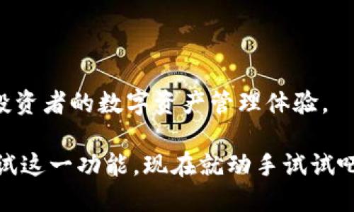 tTP钱包不同链资产闪兑指南/t
bianji2025必看, 现在就学, 数字资产, 闪兑教程/bianji

引言
随着区块链技术的迅猛发展，数字资产的种类和链条不断增加，用户在管理和转移这些资产时，往往会遇到各种各样的问题。特别是不同链之间的资产转换，这成了许多投资者所关注的焦点。TP钱包作为一款功能强大的数字货币钱包，提供了不同链资产的闪兑功能，让用户可以更加便捷地进行交易和管理。本文将为您详细介绍如何在TP钱包中实现不同链资产的闪兑，并分享一些实用的小技巧。

什么是TP钱包？
TP钱包是一款支持多链资产管理的钱包，用户可以通过该钱包管理各种数字货币，包括但不限于以太坊、比特币、波卡等。同时，TP钱包还具备安全性高、界面友好、交易快速的特点，使其成为广大用户的首选。

闪兑功能简介
闪兑是指在不同区块链之间快速高效地交换资产的功能。由于区块链技术的去中心化特点，资产的转移往往需要经过繁琐的步骤，这使得在不同链之间进行资产交换成为一项挑战。而闪兑功能的出现，正是为了解决这一难题。通过闪兑，用户可以在几秒钟内完成链间交易，极大提高了资产的流动性。

如何在TP钱包中进行资产闪兑？
进行闪兑的步骤相对简单，下面我们将逐步指导您完成这一过程：

h4步骤一：下载并安装TP钱包/h4
首先，确保您的手机已经下载并安装了TP钱包。可以通过App Store或Google Play进行下载。安装完成后，打开钱包，创建新钱包或导入已有钱包。

h4步骤二：添加资产/h4
在主界面中，点击“资产”选项，您可以查看已添加的数字资产。如果您想闪兑的资产未显示在列表中，可以通过“添加资产”功能，将其添加到您的钱包中。

h4步骤三：选择闪兑功能/h4
在钱包主页，找到“闪兑”选项，点击进入。此时，您将看到一个闪兑界面，通常会显示可以进行闪兑的数字货币及其当前汇率。

h4步骤四：选择兑换的资产/h4
在闪兑界面中，您需要选择想要兑换的资产类型。例如，您可以选择将以太坊（ETH）兑换成比特币（BTC）。在选择时，请确保了解您将要支付的手续费和预计到账时间。

h4步骤五：输入兑换数量/h4
选择好资产类型后，接下来您需输入想要兑换的数量。系统会自动计算出您将收到的目标资产数量，您可以在此步骤确认交易的合理性。

h4步骤六：确认交易/h4
在确保一切信息无误后，点击确认交易按钮。此时，TP钱包会提示您输入交易密码，以确保交易的安全。完成后，耐心等待交易的处理。

h4步骤七：查看交易记录/h4
交易完成后，您可以在“交易记录”中查看此次闪兑的详细信息。确保确认资产已成功到账，安全上链。

常见问题与解决方案
虽然TP钱包的闪兑功能操作简单，但在实际操作中，用户可能会遇到一些问题。以下是一些常见问题及其解决方案：

h4问题一：闪兑失败怎么办？/h4
如果您的闪兑交易失败，建议仔细检查一下网络连接情况，确保您的手机有稳定的互联网。此外，检查交易所需的手续费是否足够，类似ETH的转换可能会涉及到链上手续费，确保您的资产余额中足够支付。

h4问题二：交易到账时间过长/h4
一般情况下，闪兑交易到账时间较快，但也可能由于网络拥堵或平台维护等因素导致到账时间延长。在此情况下，可以尝试在钱包中刷新交易记录，如果超出正常时间，建议联系TP钱包客服。

h4问题三：如何避免闪兑中的损失？/h4
闪兑市场价格波动较大，因此在进行资产闪兑前，建议仔细查看市场走势，选择合适的时间进行交易。此外，了解各类数字资产的市场情况，有助于减少不必要的损失。

闪兑的优势
在趋于成熟的数字货币市场中，闪兑能力显得尤为重要。通过TP钱包的闪兑功能，用户可以享受到以下几个优势：

ul
    listrong便捷性：/strong闪兑操作简单，不需要深厚的技术知识，适用于广大用户。/li
    listrong快速性：/strong以往不同链资产转换可能需要几小时甚至几天，现在通过闪兑功能，能在几秒钟内完成。/li
    listrong经济性：/strong闪兑通常会有较为合理的交易费率，让用户在享受服务的同时，资金损失降到最低。/li
    listrong安全性：/strongTP钱包采用先进的加密技术，保障用户的资产安全。/li
/ul

未来展望
未来，随着区块链技术的不断进步，闪兑功能必将进一步升级。预计TP钱包将在用户体验和服务多样性方面不断创新，推出更多丰富的功能。同时，资产的跨链交互也将更加频繁，刷新投资者的数字资产管理体验。

总之，TP钱包的闪兑功能为用户提供了快捷便利的资产管理解决方案。通过上述的详细步骤和小技巧，希望您能够顺利地进行不同链资产的闪兑，实现资产的高效流动。如果您还未尝试这一功能，现在就动手试试吧，未来的数字资产市场将会因为您的选择而充满可能！