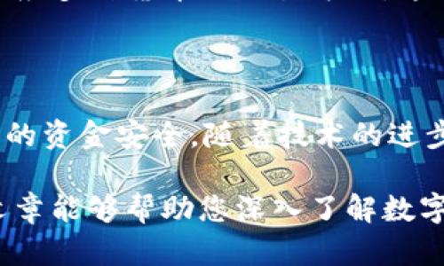 ### 数字钱包编号规律图的解析与应用

#### 1. 引言

近年来，随着金融科技的快速发展，数字钱包成为了人们日常生活中不可或缺的一部分。从支付账单到购买商品，数字钱包为我们的生活带来了极大的便利。然而，很多用户在使用数字钱包时，往往对其编号规律感到困惑。本篇文章将详细探讨数字钱包编号的规律及其应用，帮助用户更好地理解和利用数字钱包。

#### 2. 数字钱包的基本概念

数字钱包是一种储存电子货币的工具，用户可以用它进行在线支付、转账或收款。通常，数字钱包会生成一个唯一的编号或账户ID，以便于识别用户和管理交易。

这一编号不仅是用户身份的标识，还承载着交易的历史与账户的信息。理解数字钱包的编号规律，对于用户在使用过程中的操作、安全性及便利性具有重要意义。

#### 3. 数字钱包编号的组成

3.1 编号结构

数字钱包的编号通常由数字、字母或两者的组合构成。一般来说，这些编号遵循特定的结构，以便于系统的管理和用户的识别。例如，一个常见的数字钱包编号可能包括用户的地区码、账户类型码和用户ID三部分。

3.2 编号生成的随机性与安全性

在数字钱包的开发过程中，确保账号编号具有一定的随机性和复杂性是十分重要的。这样做不仅能提高账户的安全性，还能降低被恶意攻击的风险。因此，许多数字钱包在生成编号时，会采用加密算法，从而使每个账户的编号都具有唯一性。

#### 4. 数字钱包编号的规律

4.1 用户地区编码的影响

许多数字钱包在编号中会包含地区编码，以帮助系统识别用户所在的地区。这一地区编码通常是根据用户注册时选择的国家或地区生成的。例如，亚洲用户的编号可能以“AS”开头，而欧洲用户的编号可能以“EU”开头。然而，并不是所有数字钱包都会采用这种方式，这也会因服务提供商的不同而有所变化。

4.2 编号长度与交易限制

数字钱包的编号长度通常会影响到其交易的限制。较短的编号可能更容易被记住，但同时也可能引发安全问题。因此，许多数字钱包采用更长的编号来增强安全性。例如，一些主流的数字钱包编号长度在16到32位之间，这也为用户提供了较高的安全保障。

4.3 编号的易用性与记忆性

虽然安全性是数字钱包编号的重要因素，但易用性和记忆性同样不能忽视。理想的编号应该既能保证安全，又能让用户方便记忆。因此，一些数字钱包会在设计编号时，适当融入用户的习惯，比如使用易于发音和拼写的组合。

#### 5. 数字钱包编号的应用

5.1 日常支付场景

在日常生活中，数字钱包编号的应用场景非常广泛。在使用数字钱包进行支付时，系统会根据用户输入的编号验证其身份，并完成相应的交易。这一过程中的每一步都要求编号的准确性，以确保资金安全无误。

5.2 交易历史记录的查询

用户在数字钱包中进行的每一笔交易，都会与对应的编号进行关联。通过查询这些交易记录，用户不仅可以追踪自己的消费情况，还能更好地管理个人财务。因此，清晰的编号体系能够帮助用户在进行账目审查时，快速找到所需的信息。

5.3 安全性与风险防范

数字钱包的编号还涉及到众多安全性问题。为了防范欺诈行为，很多数字钱包提供了账号的双重验证功能。在这种情况下，用户除了输入账号编号外，还需通过验证码或者指纹等方式进行额外认证。这样一来，就算攻击者得到了用户的编号，也无法轻易进行交易。

#### 6. 未来数字钱包的发展趋势

6.1 逐渐普及的健康监测功能

伴随技术的发展，未来的数字钱包将不仅仅是用于支付的工具，可能还会添加更多的功能。例如，一些数字钱包可能会与用户的健康数据关联，提供个性化的消费建议。通过分析用户的消费习惯与健康状况，数字钱包能够更好地服务用户的生活需求。

6.2 一体化的金融管理

除了支付功能，数字钱包的未来还可能向一体化的金融管理工具发展。这意味着，用户可以在同一个平台上管理多种金融资产，包括股票、基金等。这一转变要求数字钱包的编号系统具备更强的支持能力，以适应复杂的金融交易。

6.3 更广泛的国际化趋势

随着全球化进程的加快，越来越多的用户开始使用国际版本的数字钱包。为了解决不同地区用户之间的交易问题，数字钱包的编号系统需要适应多种货币与交易方式。这就要求未来的数字钱包在编号结构上更加灵活多样。

#### 7. 结论

总结来看，数字钱包的编号规律不仅关系到用户的便利性，也与安全性紧密相关。理解这一规律，能够帮助用户更好地使用数字钱包，保障自己的资金安全。随着技术的进步，未来的数字钱包将呈现出更多可能性，成为我们日常生活中不可或缺的金融工具。

凭借对数字钱包编号的深入理解，用户可以更有效地进行财务管理和交易安全防护，使得数字钱包在日常生活中发挥更大的功能。希望这篇文章能够帮助您深入了解数字钱包的编号规律及其应用。