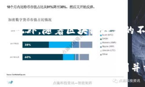 miaoshuTP钱包闪兑的安全性分析与使用指南/miaoshu
TP钱包,闪兑,安全性,数字资产/guanjianci

引言：数字资产管理的便利与风险
在数字化时代，随着加密货币的普及，钱包的安全性和便捷性显得尤为重要。TP钱包作为一种新兴的数字钱包，提供了闪兑功能，可以帮助用户迅速转换不同的数字资产。然而，在享受这一便利的同时，用户也不得不考虑安全性的问题。因此，在进行任何交易之前，有必要了解TP钱包闪兑的安全机制和潜在风险。

TP钱包概述
TP钱包是一个多功能的数字资产钱包，支持多种加密货币的存储、交易和管理。它的闪兑功能允许用户在不同币种之间快速转换，无需繁琐的操作。这项功能特别适合需要快速反应的投资者，让他们能够在市场波动中迅速做出决策。此外，TP钱包还具备了友好的用户界面和良好的用户体验，吸引了越来越多的用户使用该平台。

闪兑功能的安全性分析
闪兑功能的优势在于便捷，但它的安全性也成为了用户的关注点。TP钱包为提升用户的资金安全，采用了多种技术手段进行保护，包括：
ul
    li加密传输：TP钱包在用户进行闪兑时，所有数据均经过加密处理，因此即使在网络环境较差的情况下，用户的信息也不会被轻易窃取。/li
    li权限控制：平台针对用户的权限进行了严格控制，确保只有经过验证的用户才能进行闪兑操作。/li
    li实时监控：TP钱包会对所有的交易进行实时监控，一旦发现异常，将立即通知用户并进行相应处理。/li
/ul
然而，尽管TP钱包在安全性方面做了诸多努力，用户仍需保持警惕，确保自身的账户安全。用户的设备安全、网络环境的安全、以及个人信息的保护，都是影响交易安全的重要因素。

用户须知：提高闪兑安全性的技巧
为了更好的保障TP钱包闪兑的安全性，用户可以参考以下几点建议：
ul
    listrong保持软件更新：/strong确保钱包软件是最新版本，定期检查并更新应用，这样可以降低软件漏洞的风险。/li
    listrong使用强密码：/strong设置复杂且独特的密码，并定期更换，防止他人轻易猜测。/li
    listrong启用双重验证：/strong为增强账户的安全性，可以启用双重验证功能，提供一个额外的安全层次。/li
    listrong谨慎处理钓鱼链接：/strong避免点击不明链接，不要轻易提供个人信息，随时留意可能的网络欺诈。/li
/ul

闪兑服务的用户体验
TP钱包的闪兑服务不仅注重安全性，也十分强调用户体验。通过简单直观的界面设计，用户可以轻松找到闪兑的入口，并在几秒钟内完成操作。这种便捷性使得即使是对于加密货币交易不太熟悉的用户，也能够迅速上手。然而，尽管操作简单，用户在交易前还是应仔细核对交易信息，以避免因操作失误而造成的损失。

TP钱包的市场前景
随着越来越多的人开始接触和投资加密货币，TP钱包的市场需求持续增长。未来，TP钱包可能会扩展更多功能，例如支持更多币种、更丰富的交易方式等等。此外，随着区块链技术的不断发展，TP钱包在安全性方面也有望进行进一步的提升，这将使其更加符合市场的需求。

结论：选择安全可靠的钱包至关重要
总的来说，TP钱包的闪兑功能为用户提供了极大的便利，但同时也带来了安全性方面的挑战。在使用该功能时，用户应保持警惕，采取必要的安全措施保护自己的资产。安全与便利并重，才能在这个快速变化的数字资产世界中立于不败之地。希望本文能够帮助用户更深入地理解TP钱包闪兑的安全性，为他们的数字资产交易保驾护航。