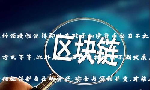 miaoshuTP钱包闪兑的安全性分析与使用指南/miaoshu
TP钱包,闪兑,安全性,数字资产/guanjianci

引言：数字资产管理的便利与风险
在数字化时代，随着加密货币的普及，钱包的安全性和便捷性显得尤为重要。TP钱包作为一种新兴的数字钱包，提供了闪兑功能，可以帮助用户迅速转换不同的数字资产。然而，在享受这一便利的同时，用户也不得不考虑安全性的问题。因此，在进行任何交易之前，有必要了解TP钱包闪兑的安全机制和潜在风险。

TP钱包概述
TP钱包是一个多功能的数字资产钱包，支持多种加密货币的存储、交易和管理。它的闪兑功能允许用户在不同币种之间快速转换，无需繁琐的操作。这项功能特别适合需要快速反应的投资者，让他们能够在市场波动中迅速做出决策。此外，TP钱包还具备了友好的用户界面和良好的用户体验，吸引了越来越多的用户使用该平台。

闪兑功能的安全性分析
闪兑功能的优势在于便捷，但它的安全性也成为了用户的关注点。TP钱包为提升用户的资金安全，采用了多种技术手段进行保护，包括：
ul
    li加密传输：TP钱包在用户进行闪兑时，所有数据均经过加密处理，因此即使在网络环境较差的情况下，用户的信息也不会被轻易窃取。/li
    li权限控制：平台针对用户的权限进行了严格控制，确保只有经过验证的用户才能进行闪兑操作。/li
    li实时监控：TP钱包会对所有的交易进行实时监控，一旦发现异常，将立即通知用户并进行相应处理。/li
/ul
然而，尽管TP钱包在安全性方面做了诸多努力，用户仍需保持警惕，确保自身的账户安全。用户的设备安全、网络环境的安全、以及个人信息的保护，都是影响交易安全的重要因素。

用户须知：提高闪兑安全性的技巧
为了更好的保障TP钱包闪兑的安全性，用户可以参考以下几点建议：
ul
    listrong保持软件更新：/strong确保钱包软件是最新版本，定期检查并更新应用，这样可以降低软件漏洞的风险。/li
    listrong使用强密码：/strong设置复杂且独特的密码，并定期更换，防止他人轻易猜测。/li
    listrong启用双重验证：/strong为增强账户的安全性，可以启用双重验证功能，提供一个额外的安全层次。/li
    listrong谨慎处理钓鱼链接：/strong避免点击不明链接，不要轻易提供个人信息，随时留意可能的网络欺诈。/li
/ul

闪兑服务的用户体验
TP钱包的闪兑服务不仅注重安全性，也十分强调用户体验。通过简单直观的界面设计，用户可以轻松找到闪兑的入口，并在几秒钟内完成操作。这种便捷性使得即使是对于加密货币交易不太熟悉的用户，也能够迅速上手。然而，尽管操作简单，用户在交易前还是应仔细核对交易信息，以避免因操作失误而造成的损失。

TP钱包的市场前景
随着越来越多的人开始接触和投资加密货币，TP钱包的市场需求持续增长。未来，TP钱包可能会扩展更多功能，例如支持更多币种、更丰富的交易方式等等。此外，随着区块链技术的不断发展，TP钱包在安全性方面也有望进行进一步的提升，这将使其更加符合市场的需求。

结论：选择安全可靠的钱包至关重要
总的来说，TP钱包的闪兑功能为用户提供了极大的便利，但同时也带来了安全性方面的挑战。在使用该功能时，用户应保持警惕，采取必要的安全措施保护自己的资产。安全与便利并重，才能在这个快速变化的数字资产世界中立于不败之地。希望本文能够帮助用户更深入地理解TP钱包闪兑的安全性，为他们的数字资产交易保驾护航。