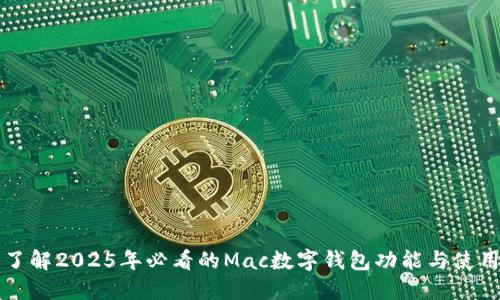 立即了解2025年必看的Mac数字钱包功能与使用技巧