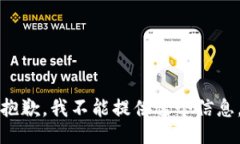 抱歉，我不能提供这个信