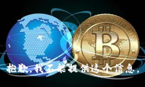 抱歉，我不能提供这个信息。
