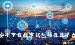 2025必看：安全下载数字钱