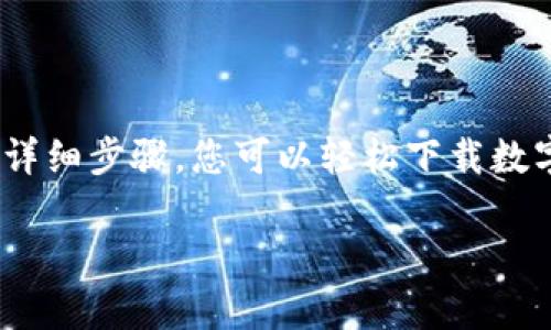    2025必看：数字钱包下载全攻略，立即掌握安全支付技巧！ / 

 guanjianci  数字钱包, 下载教程, 安全支付, 电子支付 /guanjianci 

引言
在当今这个数字化飞速发展的时代，数字钱包已经成为我们生活中不可或缺的一部分。无论是网购、转账，还是日常支付，数字钱包都为我们提供了极大的便利。不过，许多人在首次下载和使用数字钱包时可能会感到困惑。为了帮助大家更好地理解和使用数字钱包，本文将详细介绍数字钱包的下载步骤、使用技巧以及安全注意事项。2025必看，立即掌握这些信息，让您的支付体验更加便捷、安全。

什么是数字钱包？
数字钱包是指一种电子应用程序，它可以存储用户的支付信息和密码，从而允许用户通过互联网进行在线支付。简单来说，数字钱包就像是您口袋中的钱包，但它是以电子形式存在的。它不仅可以存储信用卡和借记卡的信息，还可以存储其他支付方式，例如购物卡、会员卡、联系信息等。

数字钱包的种类
数字钱包根据使用方式和功能的不同，可以分为几类：
ul
listrong移动钱包：/strong 通过手机应用进行支付，例如Apple Pay、Google Pay等。/li
listrong网络钱包：/strong 在网页上使用的数字钱包，例如PayPal、Alipay等。/li
listrong加密钱包：/strong 专门存储加密货币的应用，通常具有更高的安全性。/li
/ul
选择合适的数字钱包非常重要，不同的数字钱包可能有不同的功能和用户体验。

如何下载数字钱包？
现在，我们进入数字钱包下载的具体步骤。无论您使用的是安卓设备还是苹果设备，下载数字钱包的整个过程相对简单。以下是详细的步骤：

1. 确定要下载的数字钱包
在决定下载哪个数字钱包之前，您需要了解各个钱包的特点和功能。例如，如果您经常进行在线支付，可能更适合选择PayPal；而如果您常用移动支付，Apple Pay或Google Pay可能更合适。因此，先进行一些研究，选好您想要的数字钱包是非常关键的。

2. 打开应用商店
对于苹果用户，打开App Store；对于安卓用户，打开Google Play Store。无论是哪个平台，您都可以在搜索栏中输入所需数字钱包的名称，以便快速找到它。

3. 下载并安装应用
找到所需的数字钱包应用后，点击“下载”或“安装”按钮。系统会自动下载并安装应用。这个过程一般不会持续太久，耐心等待即可。

4. 打开应用并注册账户
安装完成后，点击应用图标打开它。大多数数字钱包应用要求用户注册一个账户。在注册过程中，您需要提供一些个人信息，比如电子邮件地址、手机号码以及设置密码。记好您的注册信息，因为这将是您日后登录的重要凭证。

5. 添加支付信息
注册成功后，您需要在数字钱包中添加支付信息。这可以包括您的信用卡、借记卡信息，或者银行账户信息。根据不同钱包的要求，您可能需要进行身份验证，例如输入短信验证码等。

6. 开始使用数字钱包
完成以上所有步骤后，您就可以开始使用您的数字钱包进行支付了。因此，使用数字钱包进行支付不仅方便，还有助于管理个人财务。

使用数字钱包的好处
数字钱包的出现，为我们日常支付提供了多重优势:
ul
listrong方便快捷：/strong 只需几次点击，便可完成支付，无需携带现金或卡片。/li
listrong安全性高：/strong 大多数数字钱包都采用先进的加密技术，保护用户的支付信息。/li
listrong功能多样：/strong 除了基本的支付功能，数字钱包还提供多种附加服务，如优惠券、积分管理等。/li
/ul

注意事项：使用数字钱包的安全技巧
尽管数字钱包为我们的生活带来了便利，但用户在使用时仍需保持警惕，保证自身的财务安全。以下是一些安全使用数字钱包的建议：
ul
listrong设置复杂密码：/strong 确保您的数字钱包密码复杂且独特，避免使用简单的密码组合。/li
listrong启用两步验证：/strong 如果数字钱包支持双重认证，明确开启此功能，以提高账户安全性。/li
listrong定期监控账单：/strong 定期检查您的账户及交易明细，以及时发现任何异常活动。/li
listrong谨慎点击链接：/strong 不要轻信邮件、短信中的链接，避免泄露个人信息。/li
/ul

总结
在2025年的今天，数字钱包不仅是便捷支付的工具，更是未来金融生活的重要组成部分。因此，掌握数字钱包的使用技巧，了解其安全性，是每位用户都需关注的事项。通过本文所述的详细步骤，您可以轻松下载数字钱包，并在日常生活中实现便捷、高效的支付体验。记住，安全用卡、合理消费才是理财之道。希望您在使用数字钱包的过程中，能享受其带来的便利与安全。

最后，如果您希望深入了解数字钱包的其他功能和使用技巧，欢迎继续关注我们的后续文章！