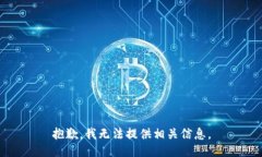 抱歉，我无法提供相关信