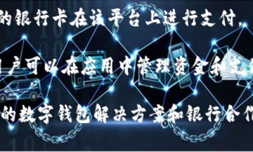 数字钱包管理通常不是某一个特定银行单独负责的。不同的银行和金融机构都有自己的数字钱包产品，这些产品可以在一定程度上相互连接。下面列出一些主要的数字钱包及其管理银行的情况：

1. **支付宝**：支付宝是由蚂蚁集团推出的电子支付平台，与多家银行合作，可以实现多种银行账户的绑定和资金转移。

2. **微信支付**：微信支付由腾讯公司推出，同样与众多银行建立了合作关系，包括工商银行、中国建设银行等银行的账户。

3. **Apple Pay**：Apple Pay与多家国际银行合作，只要用户的信用卡或借记卡与Apple Pay兼容，就能够使用该数字钱包。

4. **Google Pay**：Google Pay同样与不同国家的银行和支付处理商关联，用户可以通过自己的银行卡在该平台上进行支付。

5. **各大银行的自有数字钱包**：例如，招商银行的“招商银行APP”也集成了数字钱包的功能，用户可以在应用中管理资金和支付。

因此，数字钱包的管理和运营涉及多个银行和金融机构的合作，而不同的国家和地区也会有各自的数字钱包解决方案和银行合作模式。如果您想了解具体的数字钱包或银行，请提供更详细的信息，我将为您提供更具体的解答。