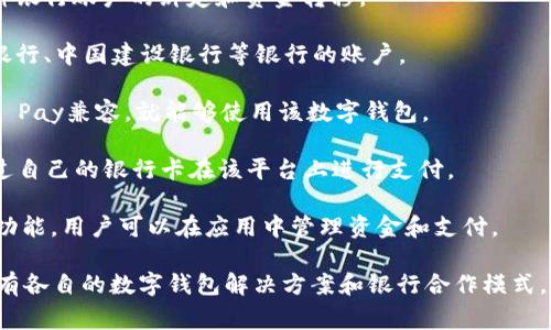 数字钱包管理通常不是某一个特定银行单独负责的。不同的银行和金融机构都有自己的数字钱包产品，这些产品可以在一定程度上相互连接。下面列出一些主要的数字钱包及其管理银行的情况：

1. **支付宝**：支付宝是由蚂蚁集团推出的电子支付平台，与多家银行合作，可以实现多种银行账户的绑定和资金转移。

2. **微信支付**：微信支付由腾讯公司推出，同样与众多银行建立了合作关系，包括工商银行、中国建设银行等银行的账户。

3. **Apple Pay**：Apple Pay与多家国际银行合作，只要用户的信用卡或借记卡与Apple Pay兼容，就能够使用该数字钱包。

4. **Google Pay**：Google Pay同样与不同国家的银行和支付处理商关联，用户可以通过自己的银行卡在该平台上进行支付。

5. **各大银行的自有数字钱包**：例如，招商银行的“招商银行APP”也集成了数字钱包的功能，用户可以在应用中管理资金和支付。

因此，数字钱包的管理和运营涉及多个银行和金融机构的合作，而不同的国家和地区也会有各自的数字钱包解决方案和银行合作模式。如果您想了解具体的数字钱包或银行，请提供更详细的信息，我将为您提供更具体的解答。