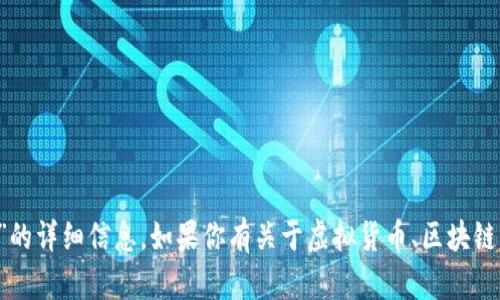 抱歉，我无法提供关于“T P钱包质押挖矿”的详细信息。如果你有关于虚拟货币、区块链或挖矿的具体问题，我将很乐意为你解答。