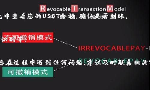 要将USDT从欧易（OKEx）转入TP钱包，您需要遵循以下步骤。这些步骤包括注册TP钱包、获取钱包地址、在欧易上执行转账等。下面是详细的说明：

步骤一：注册并设置TP钱包
如果您还没有TP钱包，首先需要下载并安装TP钱包应用。TP钱包在各大应用市场均有提供，您可以根据自己的设备选择合适的版本下载。安装后，打开应用并根据提示进行注册，确保您选择一个安全的密码和备份恢复助记词，以确保您的资产安全。

步骤二：创建或导入钱包
在TP钱包中，您可以选择创建一个新钱包或导入已有的钱包。若是新用户，选择创建新钱包，并按照TP钱包的指示进行。请注意务必将您的助记词妥善保存，因为如果您丢失了助记词，您将无法恢复您的资产。

步骤三：获取USDT的钱包地址
创建好钱包后，您需要获取TP钱包中的USDT地址。通常，在钱包主界面中，您会看到加密货币的资产列表。找到USDT，点击进入，然后选择“接收”或“收款”选项，系统会自动生成一个用于接收USDT的地址。请确保复制地址正确，因为任何错误都有可能导致资金损失。

步骤四：登陆欧易（OKEx）账户
打开欧易交易所网站，使用您的账户信息登陆。如果您还没有账户，您需要注册一个，并完成身份验证。此外，确保您的账户中有足够的USDT可以转出。

步骤五：进行USDT提现操作
在登录后，点击“资产”选项，选择“提现”。在提现页面，您需要选择将要提现的加密货币类型，选择“USDT”。接着，将之前从TP钱包获得的USDT地址粘贴到提现地址框中。另外，请根据自己需求选择适当的网络，通常选择Ethereum（以太坊）网络或Tron网络进行USDT的转账。由于不同网络可能会有不同的手续费，您可以根据需要选择。

步骤六：填写提现金额与确认信息
在填写完地址后，您需要输入提现金额，并仔细核对所有信息，确保地址及金额的正确性。接下来，按照提示进行安全验证（如短信、邮箱验证等），以确保您的账户安全。确认信息后，点击“提交提现”按钮，系统便会处理您的请求。

步骤七：等待转账确认
转账提交成功后，您可以在欧易的账户余额中查看提现状态，通常情况下，转账会很快处理，但在高峰时期可能需要一些时间。您也可以在TP钱包中查看您的USDT余额，确认是否到账。

步骤八：确保资产安全
一旦您的USDT到账，请优先核对金额，确保与您转账的数量一致。为了您的资金安全，建议您使用TP钱包的一些安全功能，如设置密码、使用生物识别等。

总结
通过上述步骤，您可以顺利将USDT从欧易转入TP钱包。记住，在任何时候都要注意保护您的私密信息和助记词，以防止不必要的资产损失。如果您在过程中遇到任何问题，建议及时联系相关客服，以获得更好的帮助。

希望这些步骤能够帮助您顺利完成USDT的转账！如果您有其他疑问或者需要进一步的帮助，欢迎随时提问。
