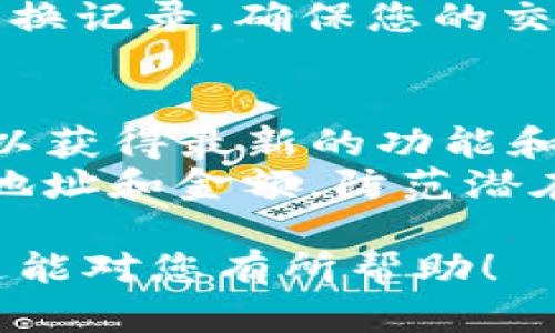 为了查找TP钱包正在交换的令牌，可以按照以下步骤进行操作：

### 步骤一：打开TP钱包应用
首先，在您的手机上找到并打开TP钱包应用。如果您尚未下载TP钱包应用，请前往应用商店下载并安装。

### 步骤二：登录到您的账户
在应用中输入您的账户信息以登录。如果您第一次使用该钱包，您需要先创建一个账户。

### 步骤三：访问交易页面
登录后，找到并点击“交易”或“交换”选项。这通常位于应用的主页面上，可能会以图标或标签的形式出现。

### 步骤四：选择想要交换的令牌
在交易界面，您可以看到可供交换的令牌列表。选择您想要交换的令牌，比如说从Ethereum (ETH) 交换到USDT。

### 步骤五：查看当前市场行情
在选择完令牌后，TP钱包会显示当前的市场行情，包括交换比率和任何可能的手续费。在这个界面上，您还可以查看到相应的价格走势。

### 步骤六：确认交易
在确认好交换的令牌和相关信息后，点击“确认”或“兑换”按钮。根据应用提示完成后续的确认步骤。

### 步骤七：查看交易记录
交易完成后，您可以在钱包的“交易记录”中查看到您的交换记录，确保您的交易已经成功完成。

### 附加提示
- **保持应用更新**：确保您的TP钱包应用是最新版本，以获得最新的功能和安全保障。
- **注意安全**：在进行任何交易前，请务必确认交易的地址和金额，防范潜在的安全风险。

以上就是在TP钱包内查找和交换令牌的基本步骤。希望这能对您有所帮助！