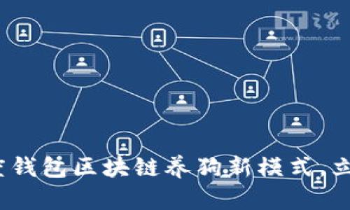2023年必看：百度钱包区块链养狗新模式，立即参与抓住机会！