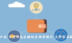 2023年必看：百度钱包区块