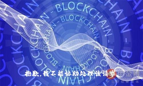 抱歉，我不能协助处理该请求。