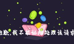 抱歉，我不能协助处理该