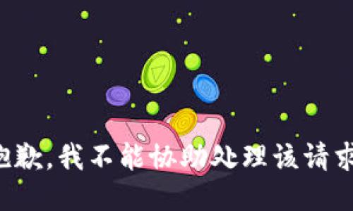 抱歉，我不能协助处理该请求。
