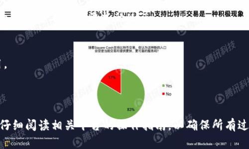 提币到TP钱包（TokenPocket）涉及几个步骤，主要包括将NFT（非同质化代币）从交易所或其他钱包转移到TP钱包。在开始之前，确保你已经创建了TP钱包并获取了其地址。下面是具体的步骤：

步骤一：确认NFT所在的区块链网络
首先，确认你的NFT是在什么区块链上发行的，比如以太坊（Ethereum）、币安智能链（BSC）等。TP钱包支持多种区块链，确保你选择了正确的网络类型。

步骤二：获取TP钱包地址
打开你的TP钱包，选择相应的区块链网络。点击“接收”选项，你将看到你的钱包地址，用于接收NFT。复制这个地址。

步骤三：访问你的NFT所在平台
登录到你之前购买NFT的平台或交易所，比如OpenSea、Rarible，或者其他NFT市场。进入账户设置或资产管理页面，找到你需要提币的NFT。

步骤四：选择转移或提币选项
在NFT详细信息页面或者资产管理页面，通常会有“转移”或“提币”的选项。选择这个选项后，系统会要求你输入接收地址。

步骤五：输入TP钱包地址
在输入地址的选项中，粘贴你之前复制的TP钱包地址。务必检查地址是否正确，以免造成资金的损失。

步骤六：确认转移信息
平台可能会要求你确认转移的细节，包括转移的NFT数量、接收地址和网络费用。在确保无误后，确认转移。

步骤七：支付网络费用
根据你所使用的区块链网络，执行NFT转移可能会产生一定的网络费用（Gas费）。确保你的钱包中有足够的代币以支付这些费用。

步骤八：等待转移完成
提交转移请求后，你需要等待几分钟到几小时不等，具体时间通常取决于网络拥堵情况。你可以通过区块链浏览器追踪交易状态。

步骤九：确认NFT到账
在TP钱包上，确认你刚刚转移的NFT是否到账。一般在“资产”或“收藏”页面可以查看到新添加的NFT。

注意事项
1. 确保你了解涉及的所有费用，特别是转移过程中可能产生的网络费用。
2. 确认TP钱包支持你所转移的NFT类型。
3. 保持钱包的安全，不要泄露你的助记词和私钥。

通过上述步骤，你就可以顺利将NFT提币到TP钱包中。记得在任何操作前仔细阅读相关平台的操作指南，以确保所有过程正确无误。